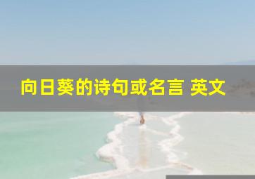 向日葵的诗句或名言 英文